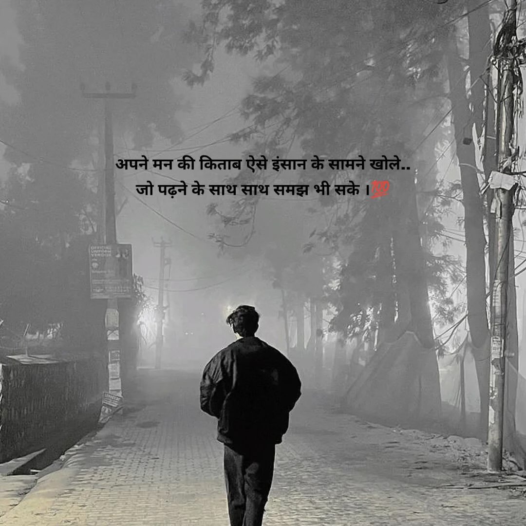 अपने मन की किताब ऐसे इंसान के सामने खोले..
जो पढ़ने के साथ साथ समझ भी सके ।💯