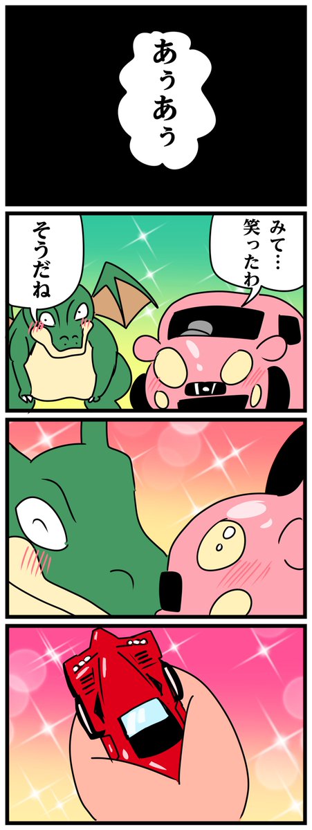 ドラゴンと車の純愛 