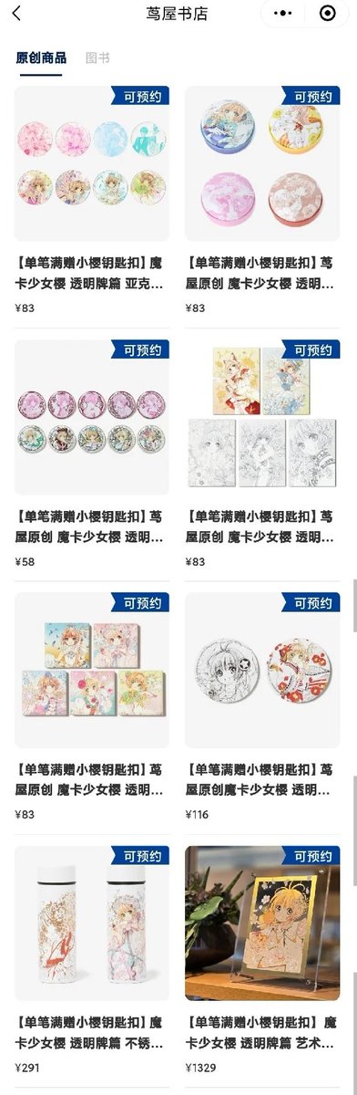 カードキャプターさくら 蔦屋書店 中国 グッズ情報 予約販売期間 2025