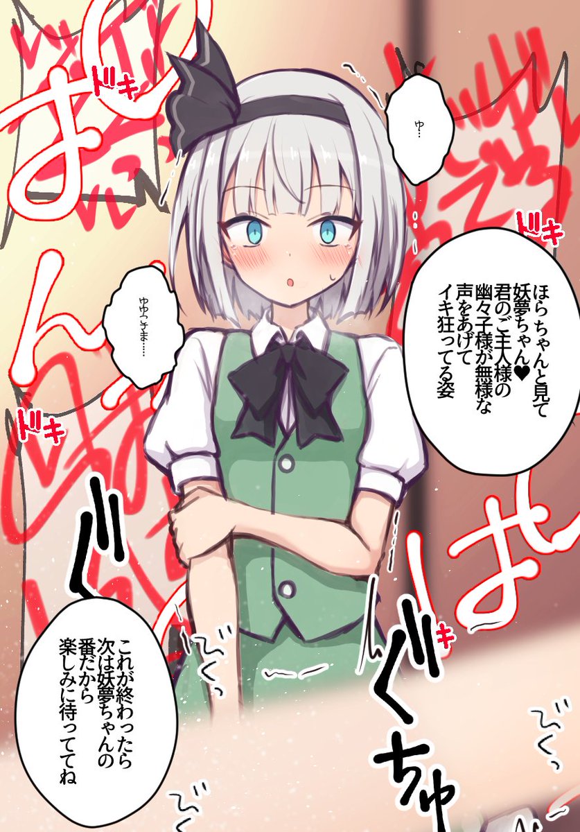 次は妖夢ちゃんの番だよ♥ 