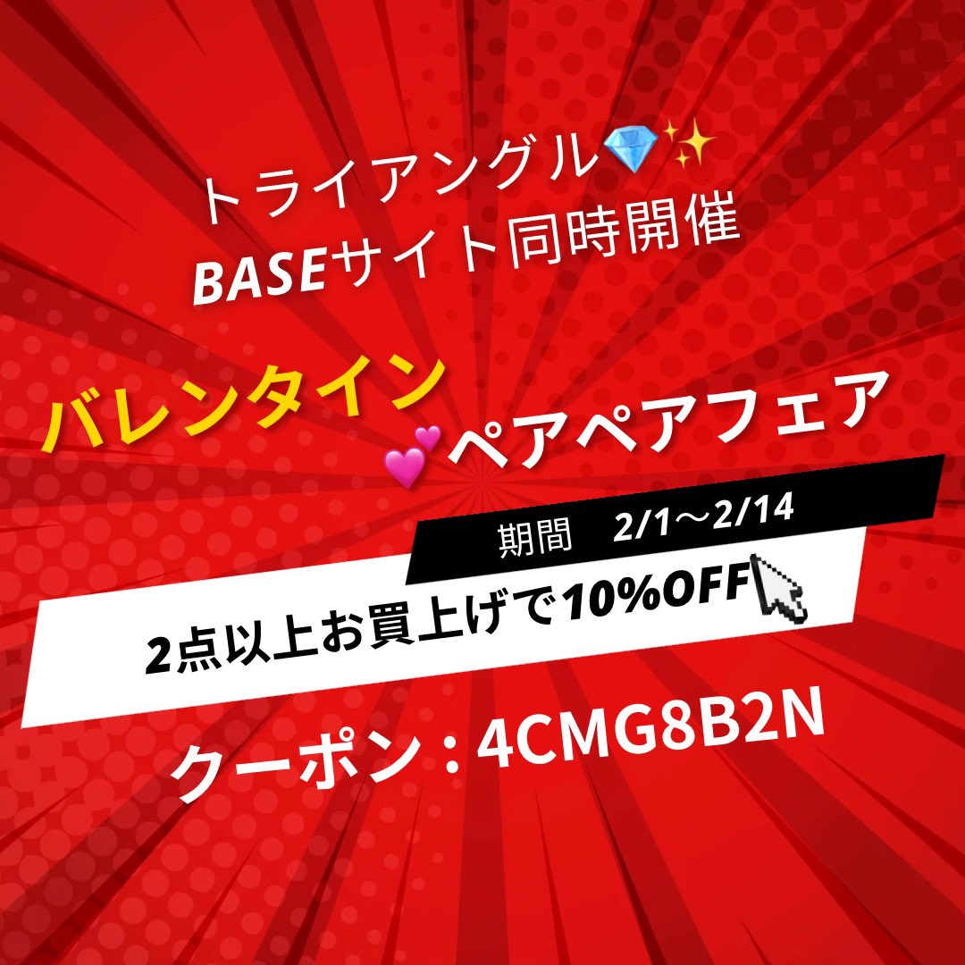 トライアングル小倉💕
🛜ウェブショップ
バレンタインペアペアフェア
2月1日00:00〜
2月14日23:59迄開催
→shop.triangle.nu
◯2商品以上ご購入の方
10%OFFクーポン番号→4CMG8B2N
◯シルバー925アクセサリー
20%OFFクーポン番号
→ KNXHSFRC
＊クーポン併用不可
#北九州パワーストーン