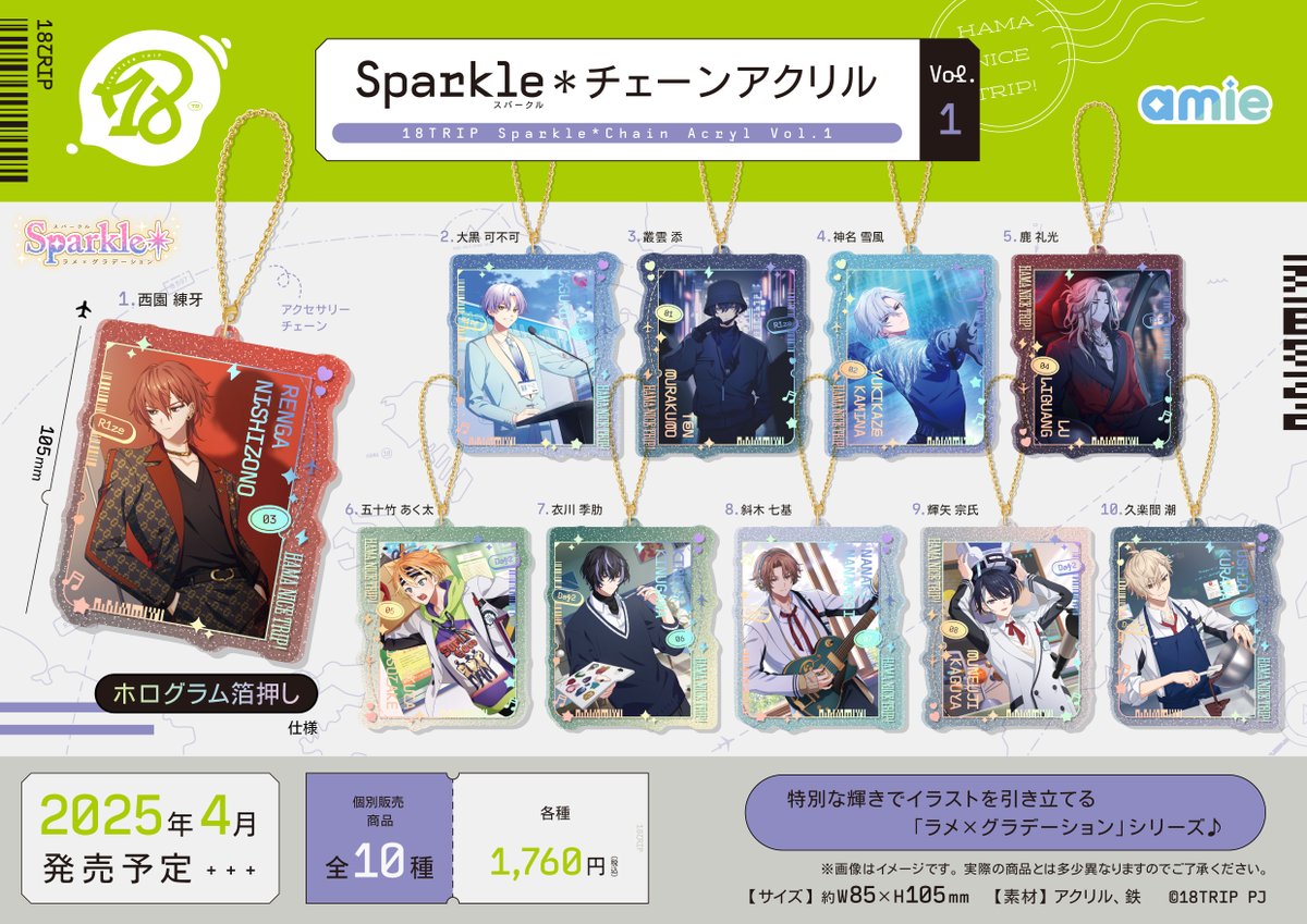 グッズ情報】 『18TRIP』Sparkle＊チェーンアクリル Vol.1／Vol.2の