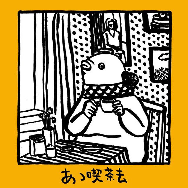 【展示のお知らせ】
珈琲と絵画「あゝ喫茶去（きっさこ）」
2025年2/1(土)〜3/16(日)
岡山在住の美術家・吉行鮎子が喫茶をテーマに描き下ろした絵画展が開催されます。
アートスペース油亀の珈琲の器展の特別企画展です！みなさまぜひ、お越しくださいませ☕️
