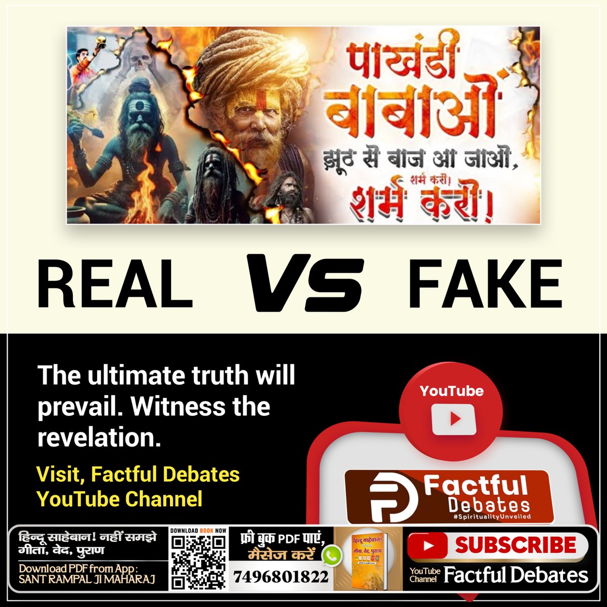 The ultimate truth will prevail. Witness the revelation. Visit, Factful Debates YouTube Channel. #अध्यात्मज्ञान_Vs_अज्ञान