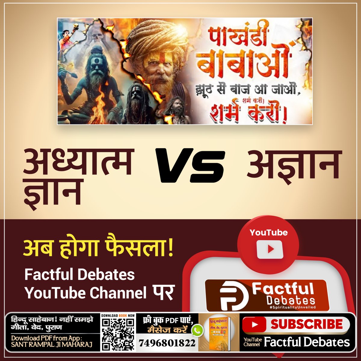 सच और झूठ का अब होगा फैसला! ज़रूर देखें Factful Debates YouTube Channel पर खास वीडियो। #अध्यात्मज्ञान_Vs_अज्ञान