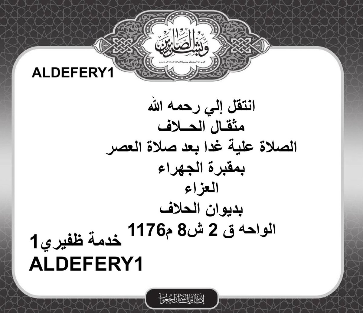 انتقل إلي رحمه الله
مثقـال الحــلاف
الصلاة علية غدا بعد صلاة العصر بمقبرة الجهراء

العزاء
بديوان الحلاف
الواحه ق 2 ش8 م1176
؛
#خدمة_الظفير