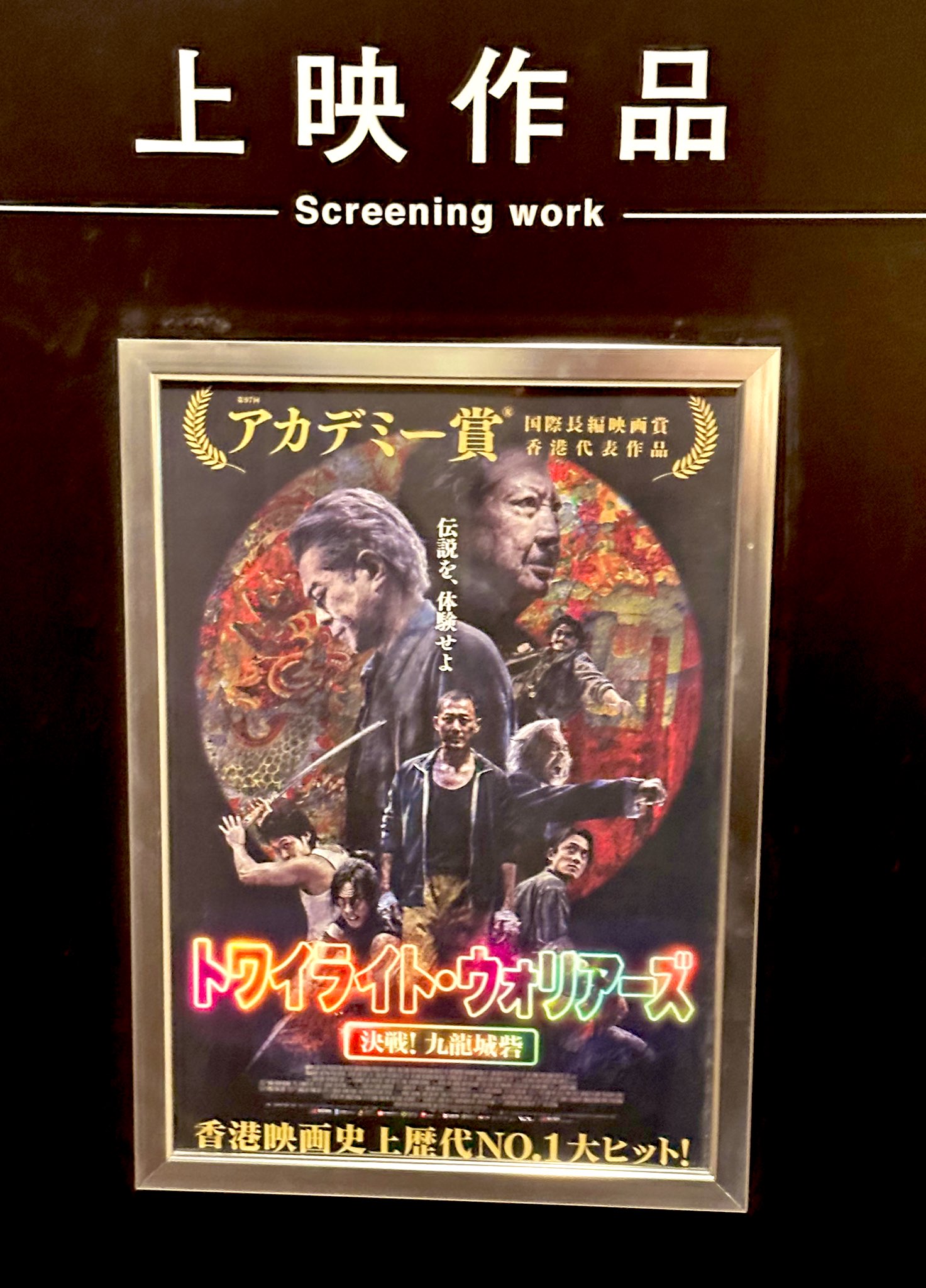 トワイライト・ウォリアーズ 決戦！九龍城砦』 入場特典ポスト