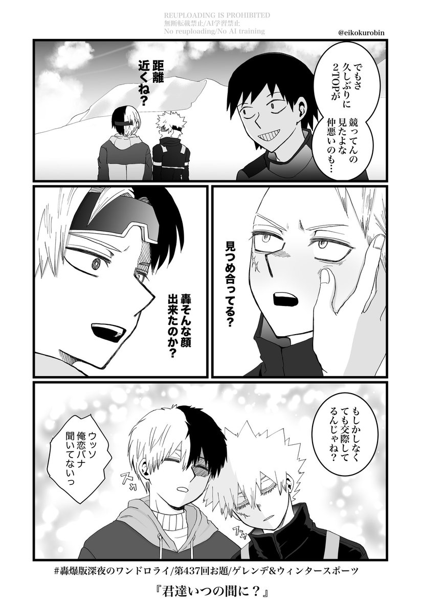 久しぶりに参加させて頂きます、どうぞ宜しくお願いします。
第437回お題/ゲレンデ&amp;ウインタースポーツ
『君達いつの間に?』轟爆、2年生の冬、ゲストに上ナリくんと瀬ロくんがいます。今回も沢山時間オーバースミマセン…!
 #轟爆版深夜のワンドロ一本勝負 