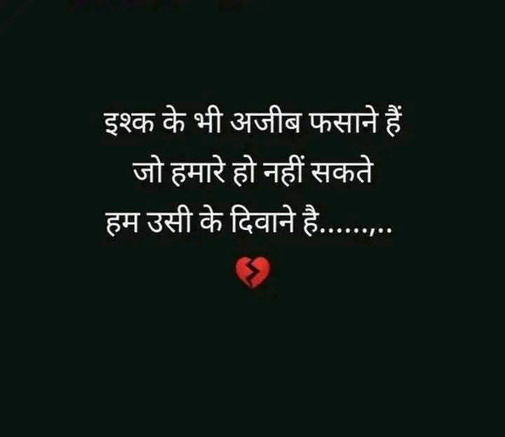 इश्क के भी अजीब फसाने हैं 
जो हमारे हो नहीं सकते हम उसी के दिवाने है......... 💔💔