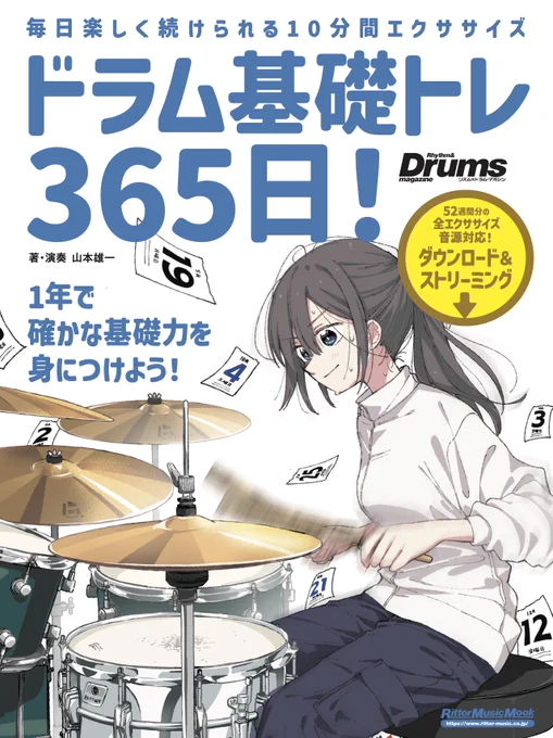 【お知らせ③】
3/11発売の山本雄一さん著
「ドラム基礎トレ365日 新装版」(リットーミュージック)
表紙イラストを担当させていただきました!🥁 