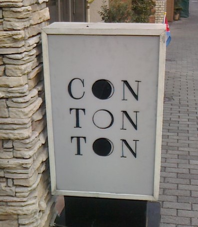 kikugorou66's tweet photo. 新宿御苑CONTON TONで、黒井ひとみさん一日店長!
昨年10月の大和以来お会いする黒井さんのトーク炸裂。裏話から感激した話まで、楽しいひと時。お客さんも強者ぞろいで、「おおー」と思うこと多し。
#CONTONTON #黒井ひとみ https://t.co/4yJLWiBxPV
