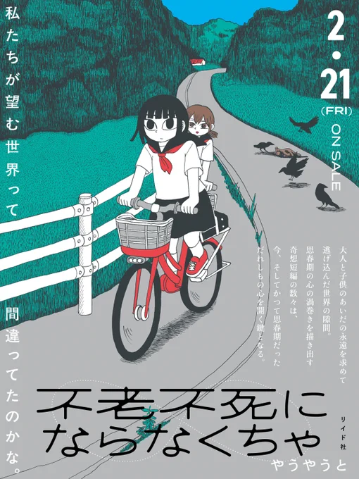 【🎉単行本情報🎉】
🧠新鋭デビュー短編集🧠
やうやうと『不老不死にならなくちゃ』(リイド社)

単行本案内と初回配本特典がつく店舗リストがこちら。
特色印刷のかわいいポストカードです👄 