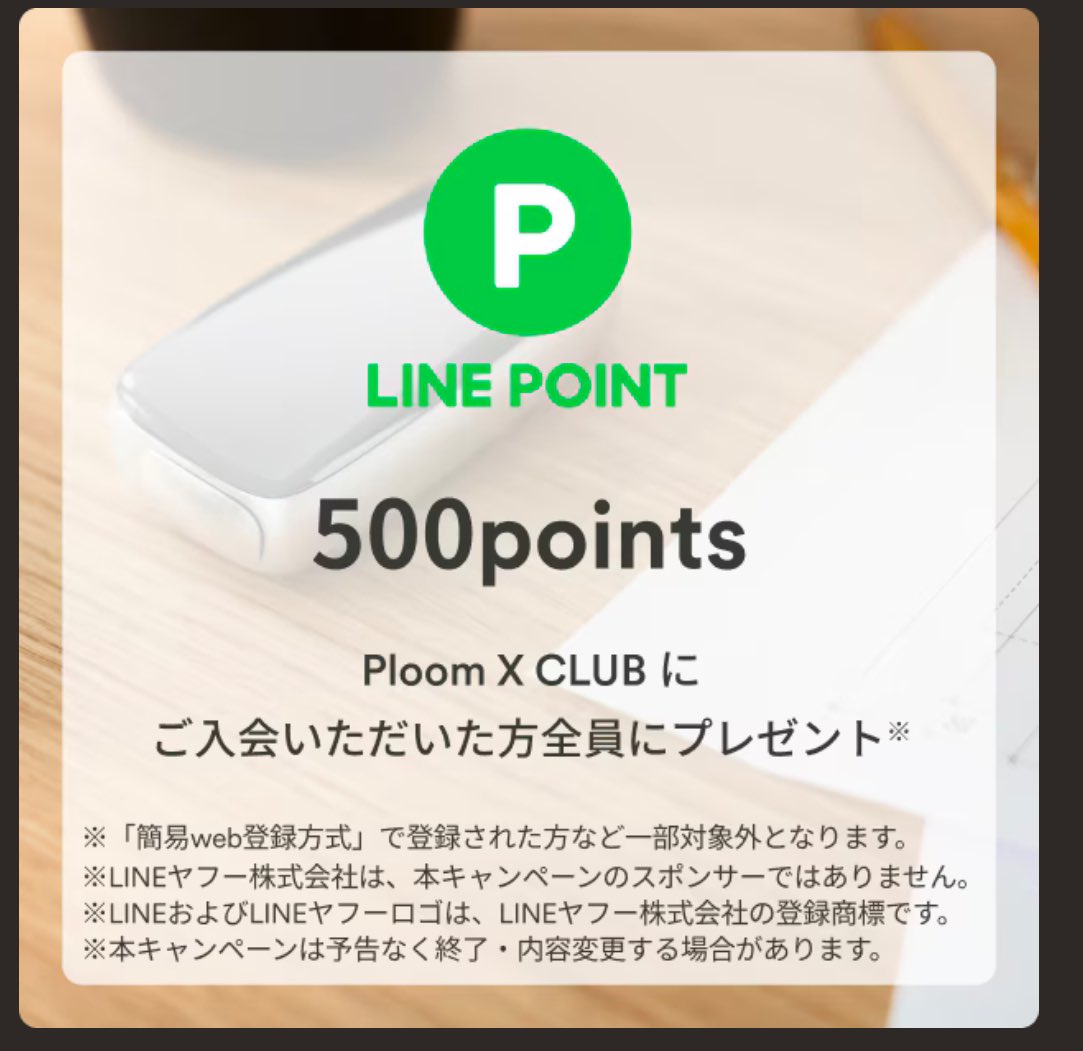 最近プルームX当選したみんなに届けー‼️ Ploom X CLUB 入会特典としてLINE㌽500もらえますよ✨ JT ID とLINE アカウントを 連携で貰えます⬇️ https://t.co/VelfuCp68W