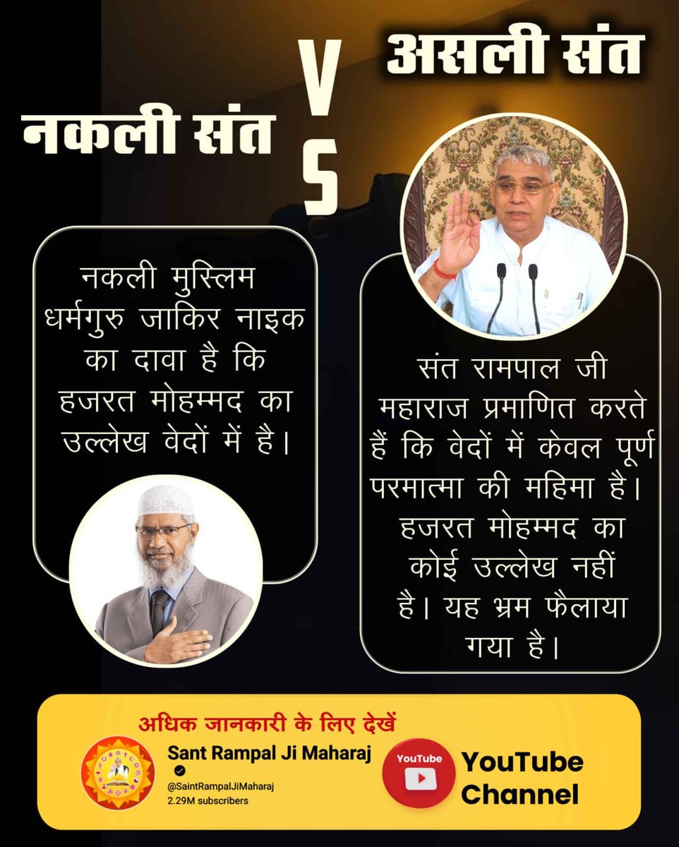 kawde_dine93647's tweet image. नकली संत
VS 
असली संत
नकली मुस्लिम धर्मगुरु जाकिर नाइक का दावा है कि हजरत मोहम्मद का उल्लेख वेदों में है।
संत रामपाल जी महाराज प्रमाणित करते हैं कि वेदों में केवल पूर्ण परमात्मा की महिमा है। हजरत मोहम्मद का कोई उल्लेख नहीं है। यह भ्रम फैलाया गया है ।
#अध्यात्मज्ञान_Vs_अज्ञान
#नक