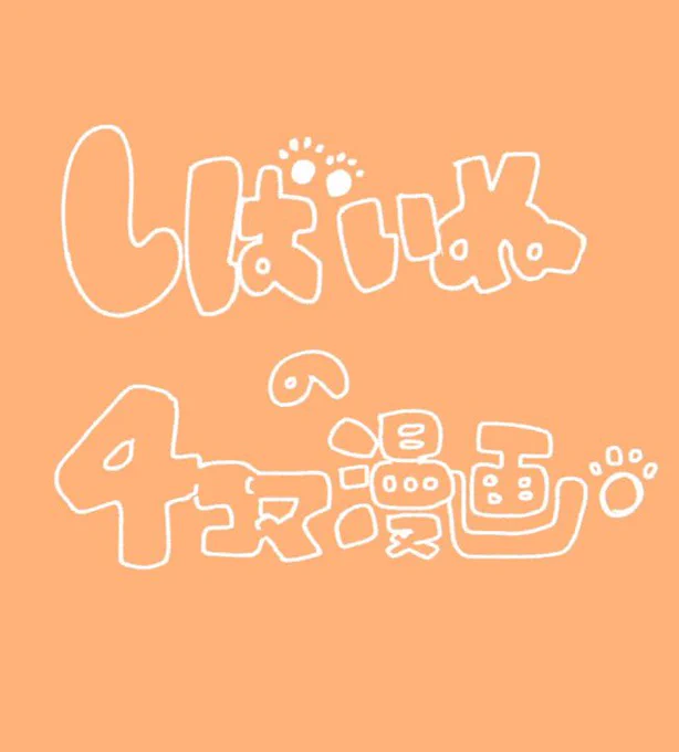 #4コマ漫画  #柴犬 #日常
お布団 