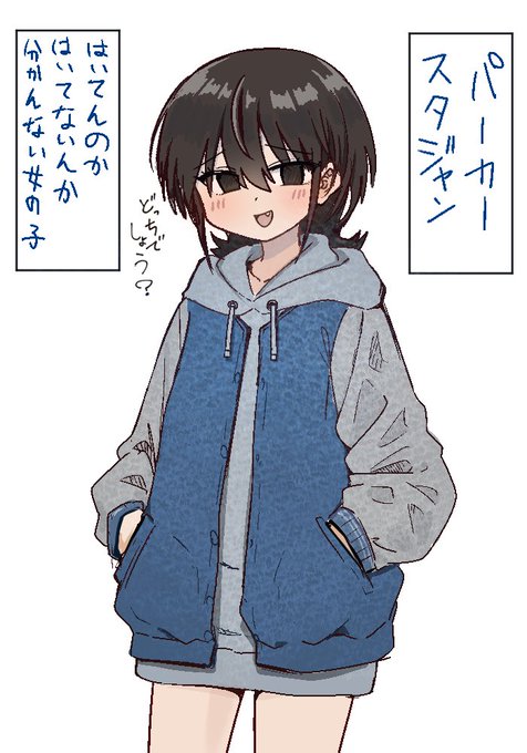 パーカースタジャンはいてんのかはいてないんか分かんない女の子 