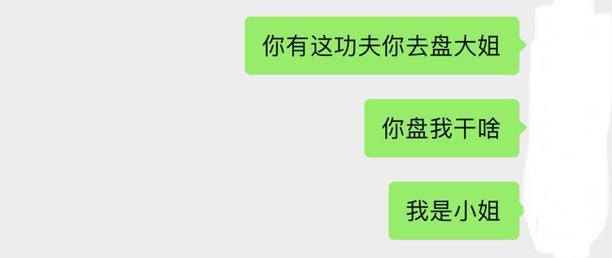xiaohanbabe's tweet photo. 不是哥们 非要我开骂你才会死心吗？ https://t.co/nXjBV4pLjp