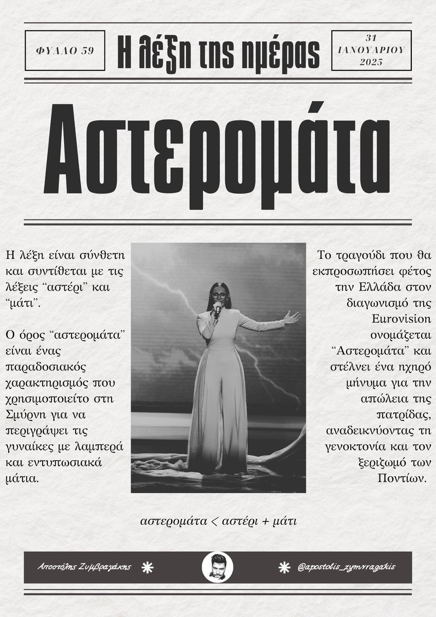 e_didaskalia's tweet photo. Τι σημαίνει αστερομάτα; https://t.co/TvYDnFewT6