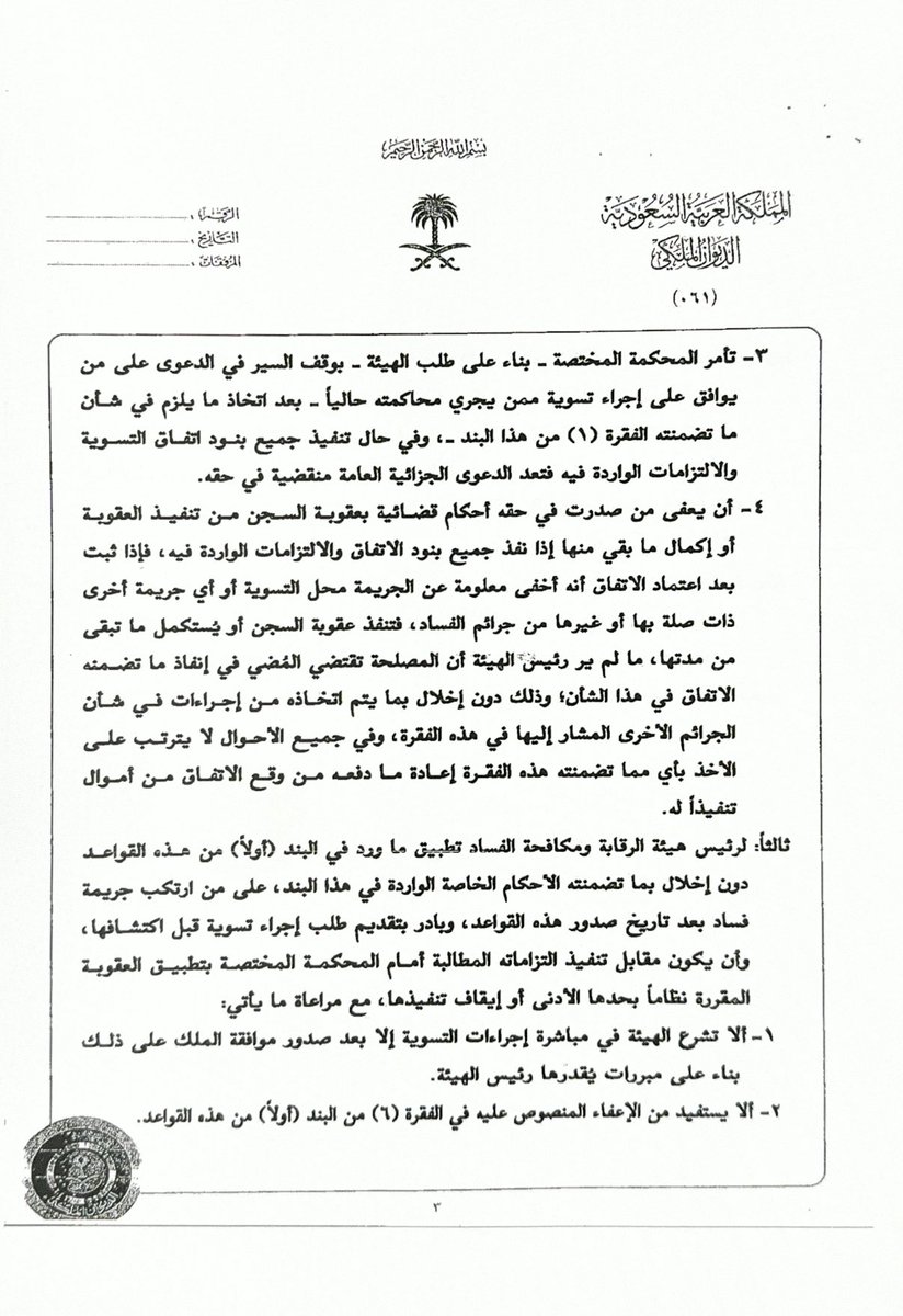 alsuwayehlawyer's tweet photo. أمراً ملكياً يقضي بالموافقة على قواعد إجراء التسويات المالية مع من ارتكبوا جرائم فساد من ذوي الصفة الطبيعية أو الاعتبارية.
وتطبق التسوية على القضايا التي وقعت قبل تاريخ ١٤٣٩/٢/١٥ وتهدف إلى استعادة الاموال مقابل الاعفاء من تحريك الدعوى الجزائية ضد الشخص ووقف الدعوى اذا كانت منظورة بالمحكمة ووقف تنفيذ العقوبة اذا كان سجين من يبادر بطلب التسوية.
وتعتبر كأحد صور العدالة الرضائية، بعدم تحريك الدعوى الجزائية بحق المبادرين الذي يجري التسوية معهم في جرائم الفساد المالي قبل صدور الأمر الملكي.