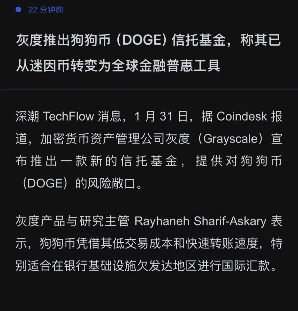 灰度推出狗狗币( $DOGE )信托基金，称其已从迷因币转变为全球金融普惠工
