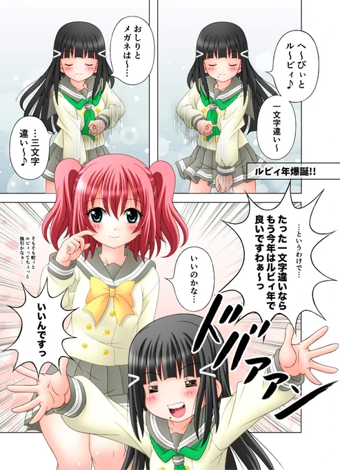 年賀状の一枚絵じゃ意味わからんという方のために漫画バージョンを〜( ˃̶͈ ᴗ ˂̶͈ ) …というわけでFUJIWARA原西さんのギャグが元ネタです。好きな芸人さんの一人です〜☺️
#ラブライブサンシャイン 
#黒澤ルビィ #黒澤ダイヤ 
