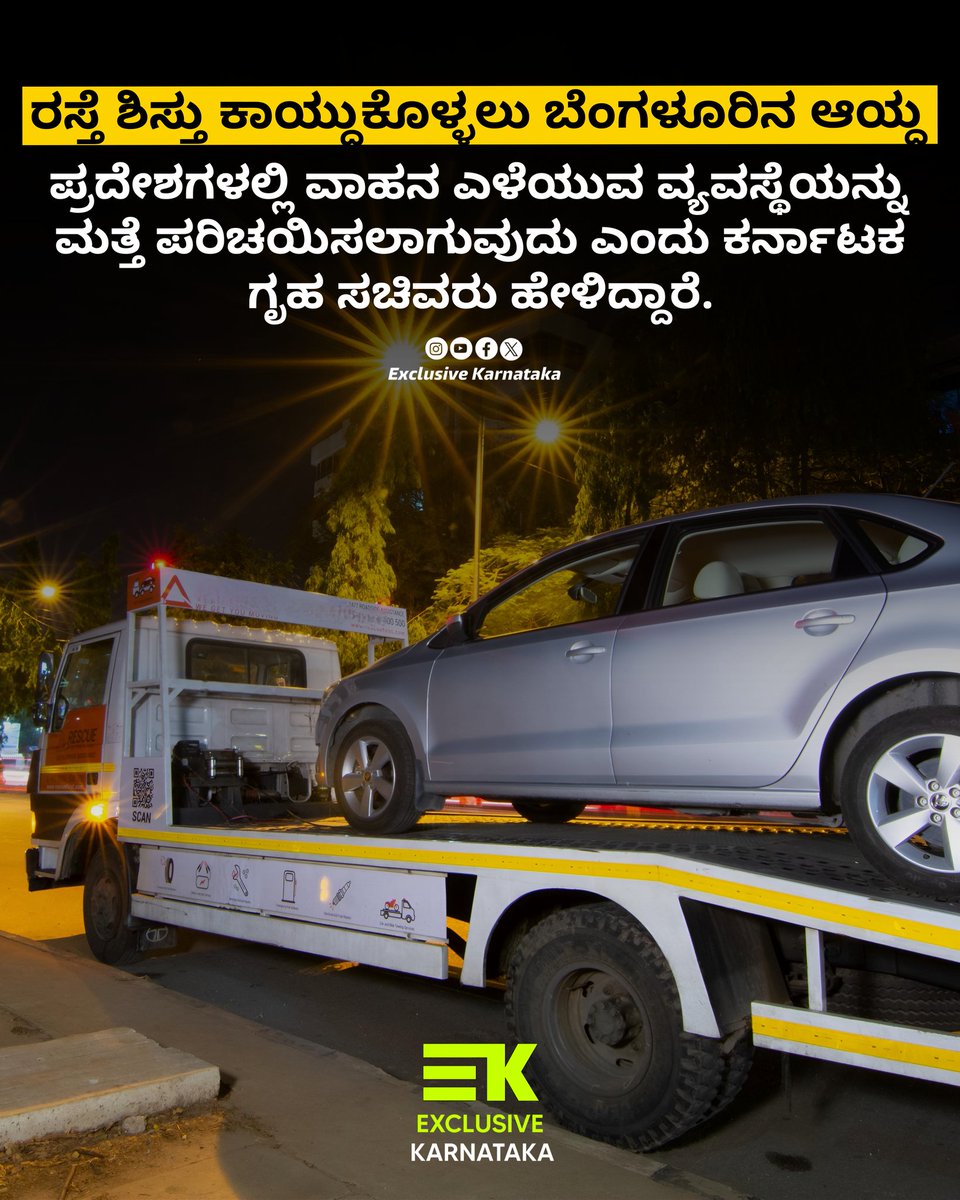 Exclusive_KA01's tweet photo. Vehicle Towing will be reintroduced in select areas in Bengaluru to maintain road discipline, says Karnataka Home Minister
..
#Karnataka #ExclusiveKarnataka #bengalurutraffic https://t.co/SaV7mxl7tb
