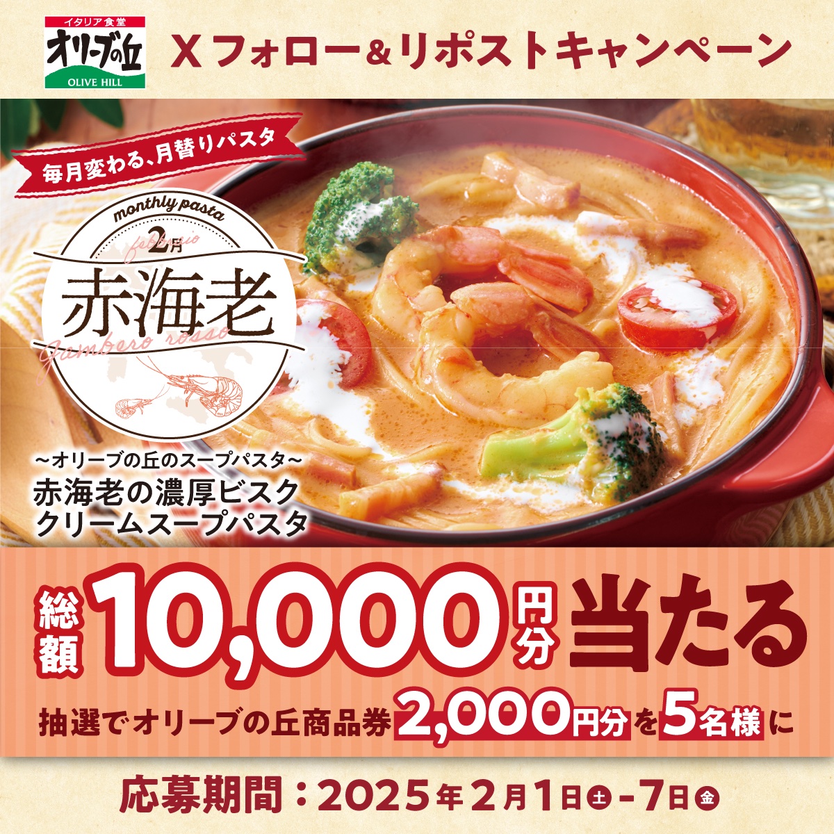 olivenooka_jp's tweet photo. #オリーブの丘今月のパスタ 2⃣🍝 
フォロー&amp;リポスト #キャンペーン 開催🎍🎉

🎊総額10,000円分🎊
2,000円分 #食事券 が5名様に🎁

【応募方法】
①@olivenooka_jpをフォロー
②本投稿をリポスト🔁
③後日抽選で結果が届く🙌

2月7日(金)23:59まで✨

応募規約
https://t.co/duJwCK84wd https://t.co/G7svvubJb6