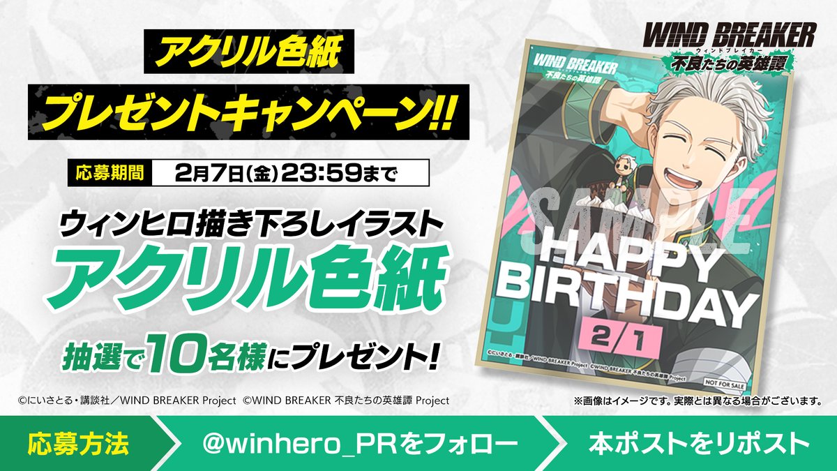 【アクリル色紙プレゼントキャンペーン】

#ウィンヒロ オリジナル 梅宮誕生日イラストのアクリル色紙を抽選で10名様にプレゼント🎁✨

▼応募方法
本アカウントをフォロー＆この投稿をRP🔁

▼応募期間
2/7(金)23:59まで

▼応募に際する注意事項
wb-rebelheroes.com/xcampaign-noti…

#梅宮一生誕祭2025 #梅宮一