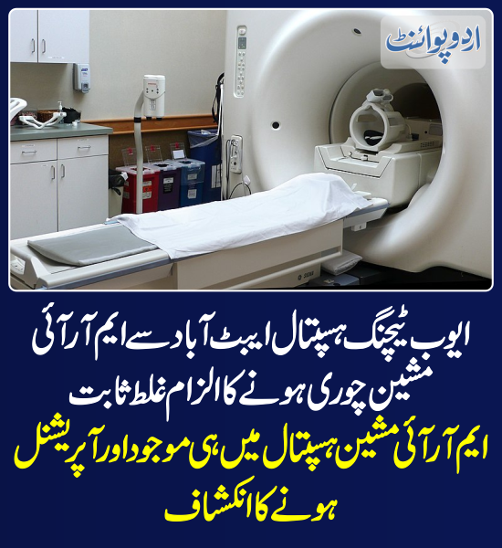 DailyUrduPoint's tweet image. خبر کی مزید تفصیل جانئیے
urdupoint.com/n/4316736

#AyubTeachingHospital #Abbottabad #KPK #MRIMachine