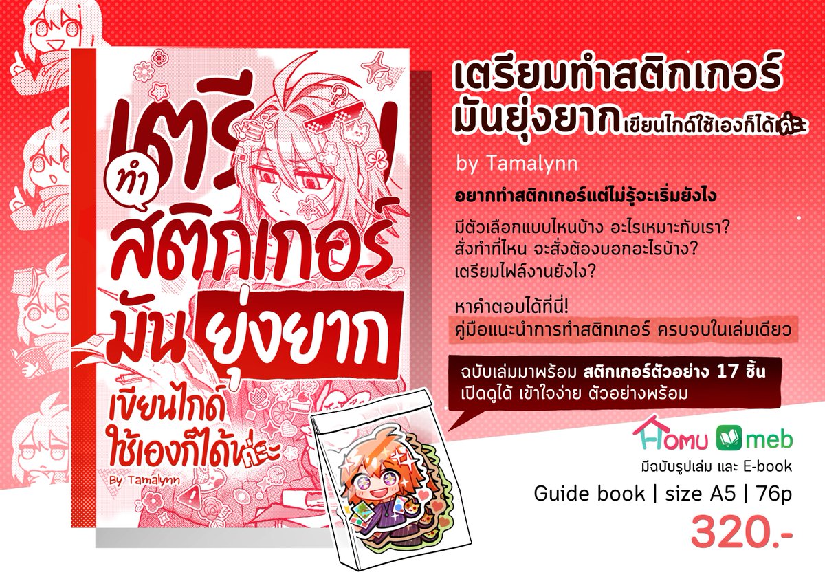 Tamalynn_'s tweet image. [RT💕]

🖍️  #เตรียมทำสติกเกอร์มันยุ่งยาก 🖍️
ฉบับเล่มมีเซ็ตสติกเกอร์แถม ส่วน E-book มีภาพประกอบเสริม ถ้าใครสนใจสติกเกอร์ก็อยากให้ลิ้มลองค่ะ🙌
___
📌เล่มจริงเจอกันที่งาน #CQ8 บูธ O16
🛒ไปรษณีย์ Homu shorturl.at/lpocf
📗 Ebook bit.ly/3PSJfGl
___