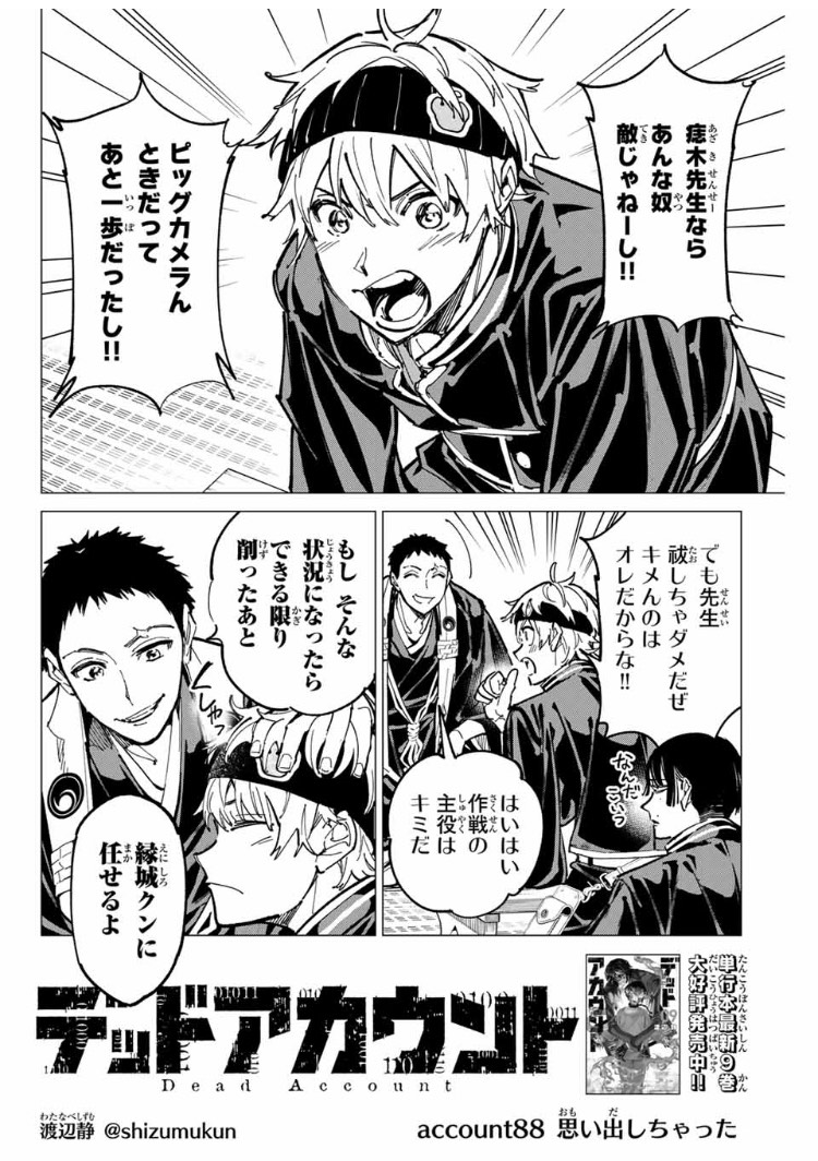 🆙最新話更新🆙
お待たせしました‼
本日『デッドアカウント』account88「思い出しちゃった」が更新されました✨✨
作戦会議中の弥電学園の一幕よりスタート…
痣木先生の過去も明らかになりますよ😮
#デッドアカウント
#デドアカ
#マガポケ