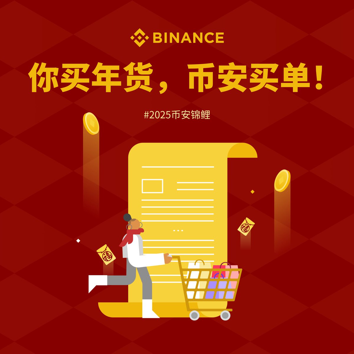 binancezh's tweet photo. 🛍️你的年货我买单，新年第一份礼物要来自 #币安

带 #2025币安新春 RT分享你今年在购置年货上消费了多少个 #BNB 🛒

⬇️并评论区晒出购置了什么年货和年货清单🧾

✅我们将选择3位的清单报销200USDT的年货！
#2025币安锦鲤 https://t.co/4Qgzk763Pg