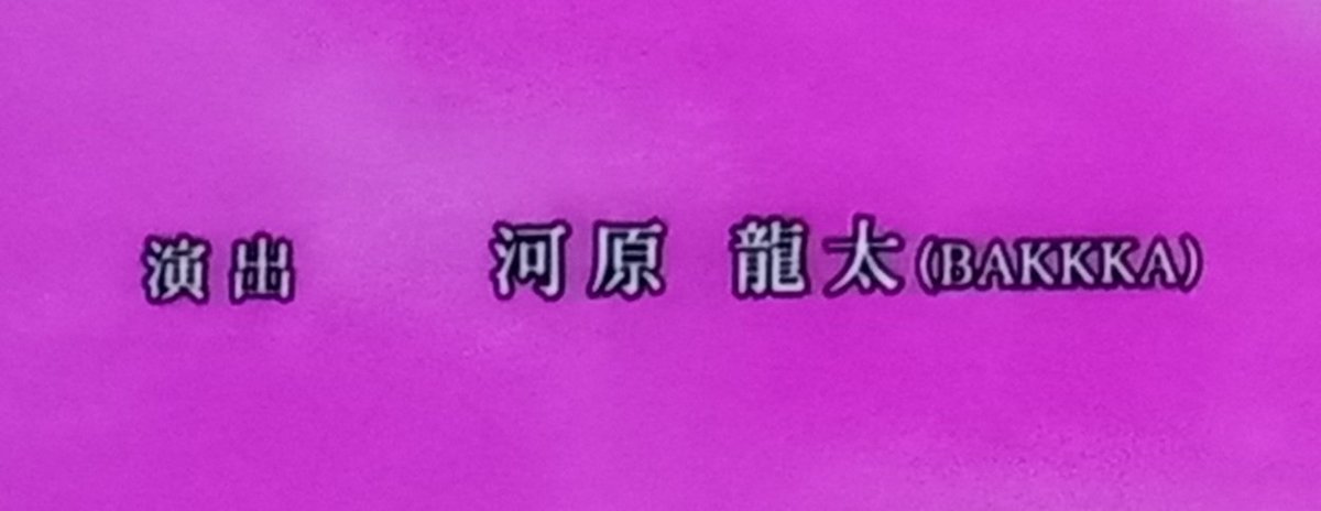 datwerg's tweet image. Dragon Ball Daima #16 Staff

Storyboard/Episode Director: Ryota Kawahara (BAKKKA)
Chief Animation Director: Yuya Takahashi
ADs: Tadayoshi Yamamuro, Shun Sawai