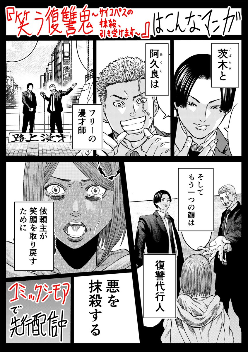 新連載!
「笑う復讐鬼〜サイコパスの抹殺、引き受けます」

コミックシーモアさんで1〜3話配信されました。
1話目は2/14まで無料で読めるようです。
ぜひぜひ、よろしくお願いいたします!

https://t.co/pCMZclWn3h

 #コミックシーモア 
 #コミックアウル 
