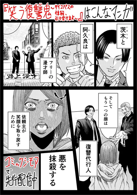 新連載!
「笑う復讐鬼〜サイコパスの抹殺、引き受けます」

コミックシーモアさんで1〜3話配信されました。
1話目は2/14まで無料で読めるようです。
ぜひぜひ、よろしくお願いいたします!

https://t.co/pCMZclWn3h

 #コミックシーモア 
 #コミックアウル 