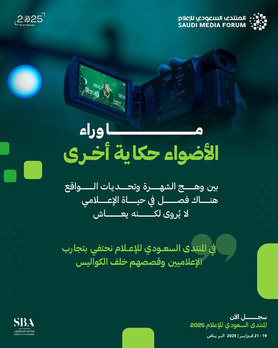 عندما ينتهي البث، ويعمّ الصمت أروقة الاستوديوهات، تبدأ قصة أخرى في حياة الإعلامي، نتعرف عليها في 
#المنتدى_السعودي_للإعلام

#هيئة_الإذاعة_والتلفزيون