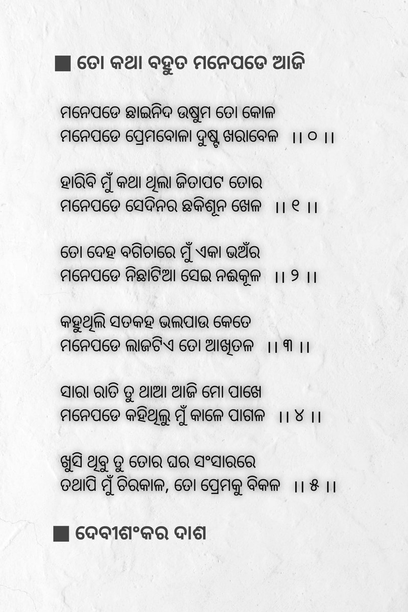 ମନେପଡେ ଛାଇନିଦ ଉଷୁମ ତୋ କୋଳ
ମନେପଡେ ପ୍ରେମବୋଳା ଦୁଷ୍ଟ ଖରାବେଳ  ।। ୦ ।। 

ହାରିବି ମୁଁ କଥା ଥିଲା ଜିତାପଟ ତୋର
ମନେପଡେ ସେଦିନର ଛକିଶୂନ ଖେଳ  ।। ୧ ।। 

ତୋ ଦେହ ବଗିଚାରେ ମୁଁ ଏକା ଭଅଁର
ମନେପଡେ ନିଛାଟିଆ ସେଇ ନଈକୂଳ  ।। ୨ ।।

<a href="/csharpian/">Manas R Dash</a>