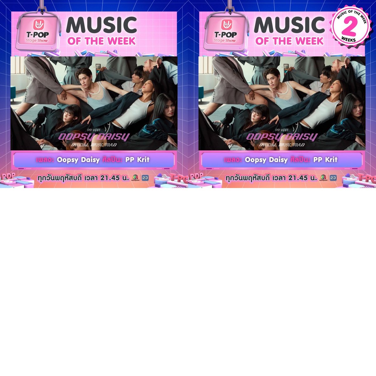 Calling for all PP Krit inter fans around the world,

Let's stream the Oopsy Daisy song and MV on all platforms to accumulate streaming and view counts as much as we can!

Together, let's get the T-POP trophy for our PP KRIT! We can do it!! ❤️‍🔥🏆

#PPKritt
#PPKrit_OopsyDaisy