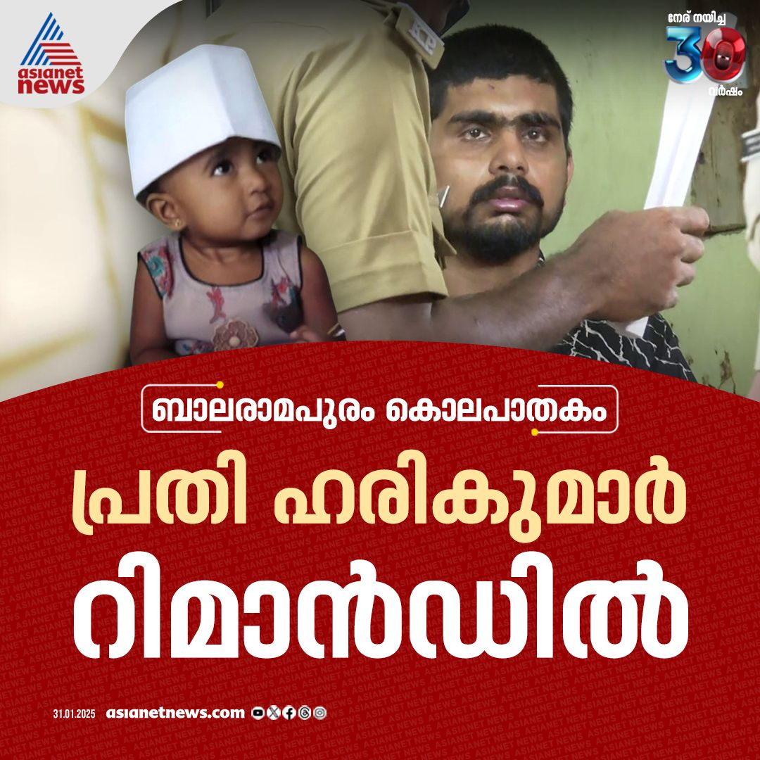 AsianetNewsML's tweet photo. ഹരികുമാർ റിമാൻഡിൽ
🔗 https://t.co/rdVKTcPvUz
#BalaramapuramMurderCase #Devendu #Harikumar https://t.co/pNLvT0Mtnn