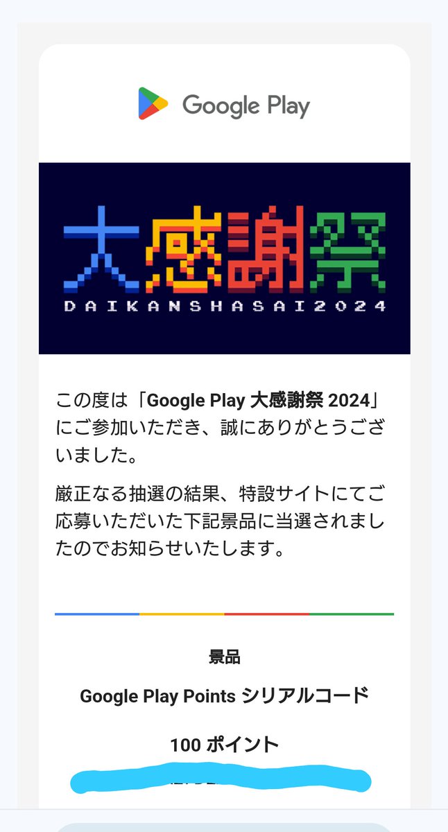 GooglePlay大感謝祭2024