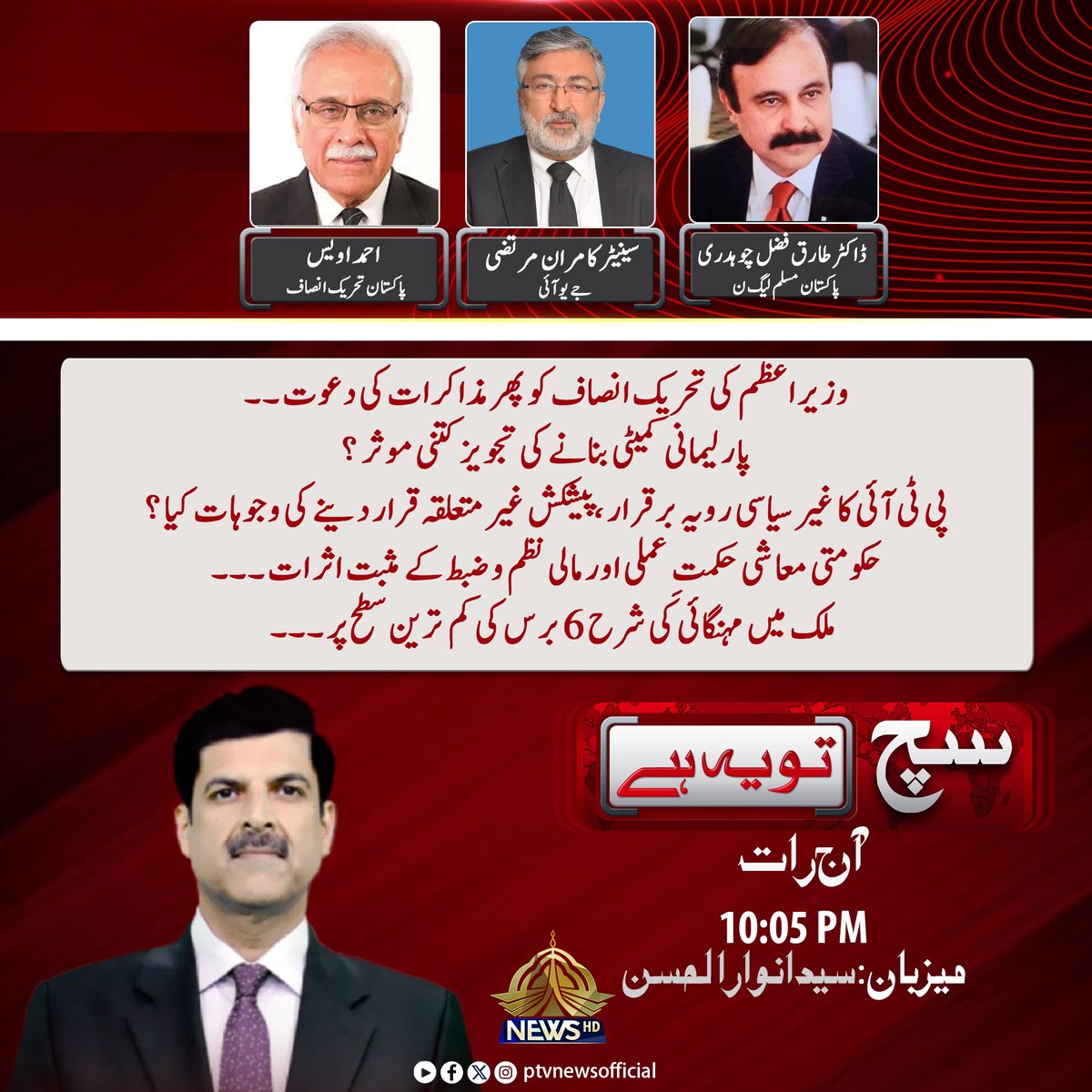 پروگرام "سچ تو یہ ہے"
آج رات 10:05 منٹ پر
صرف پی ٹی وی نیوز پر
<a href="/anwarptvnews/">Syed Anwar Ul Hassan</a>
<a href="/DrTariqFazal/">Dr. Tariq Fazal Ch.</a>
<a href="/kamranmurtaza56/">Kamran Murtaza</a>