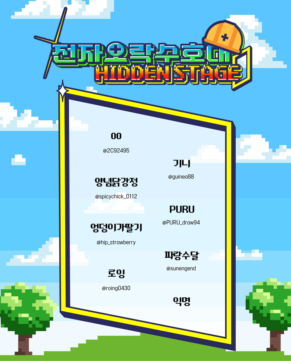 gotvg_webonly's tweet photo. 🕹️전자오락수호대: HIDDEN STAGE의 협력진과 전프레 리스트를 공개합니다!

귀한 시간 내어 참여해주신 모든 협력진 분들께 감사드립니다. https://t.co/NEYn1mupoI