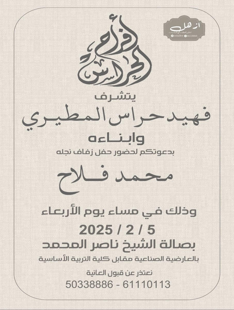 اتشرف بدعوتكم لحضور حفل زفاف
اخي ( محمد فلاح )
وذلك يوم الأربعاء الموافق  5/ 2/ 2025 
بصالة الشيخ ناصر المحمد
مرحبا بالجميع والله يحيكم تشرفونا 🌹