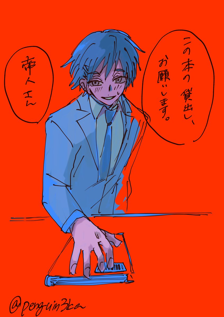 青帝
図書室のカウンターで右手差し出すの癖になってる