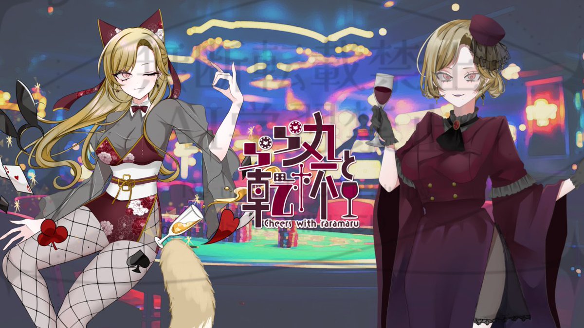 winery_liar's tweet photo. おこんこん🦊🍷️⭕️
三度の飯も酒も好き✨時間があったらふらりとカジノ♦♠
生きる幸運の化け狐、和稲荷らら丸です✨
ちょっぴりカオスな枠をゆるりとしてます💛
FAtag:#らら丸チップ
IRIAM:https://t.co/LIk3KFmAf1
Wishlist:https://t.co/Pct3elcUPF https://t.co/AfvkAwmX1x