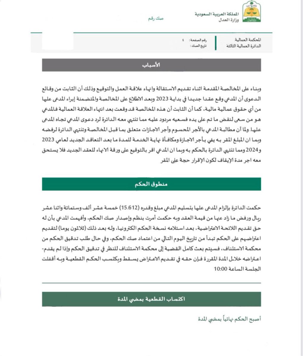 suuundry's tweet photo. بتوفيق من الله وحده ..
صدر هذا اليوم #حكم_نهائي ضد احد العاملين وذلك بمضي المدة المقررة للاعتراض  واكتسب الحكم الصفة القطعية حيث كان يطالب بمستحقات مالية تفوق مبلغ ١٣٠ الف ريال عن مدة عمل سابقة رغم توقيعه لمخالصة مالية وابراء ذمة للشركة ولم يحكم له الا بمبلغ ١٥ الف ريال عن الفترة التي اقرت بها موكلتي .
فالحمدلله اولاً وأخيراً .
#وزارة_الموارد_البشرية_والتنمية_الاجتماعية