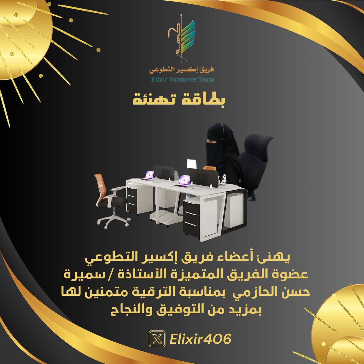 عضوة الفريق الداعمة اللوجستية الحازمي إلى المرتبة السادسة