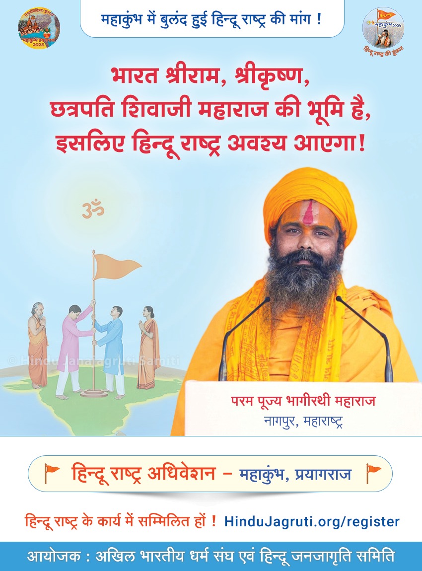 HinduJagrutiOrg (@hindujagrutiorg) on Twitter photo #MahaKumbh2025
тЪЬя╕П рдорд╣рд╛рдХреБрдВрдн рдореЗрдВ рдмреБрд▓рдВрдж рд╣реБрдИ рд╣рд┐рдиреНрджреВ рд░рд╛рд╖реНрдЯреНрд░ рдХреА рдорд╛рдВрдЧ !_тЪЬя╕П
тАШрднрд╛рд░рдд рд╢реНрд░реАрд░рд╛рдо, рд╢реНрд░реАрдХреГрд╖реНрдг, рдЫрддреНрд░рдкрддрд┐ рд╢рд┐рд╡рд╛рдЬреА рдорд╣рд╛рд░рд╛рдЬ рдХреА рднреВрдорд┐ рд╣реИ, рдЗрд╕рд▓рд┐рдП рд╣рд┐рдиреНрджреВ рд░рд╛рд╖реНрдЯреНрд░ рдЕрд╡рд╢реНрдп рдЖрдПрдЧрд╛!тАЩ
ЁЯОЩя╕П рдкрд░рдо рдкреВрдЬреНрдп рднрд╛рдЧреАрд░рдереА рдорд╣рд╛рд░рд╛рдЬ, рдирд╛рдЧрдкреБрд░, рдорд╣рд╛рд░рд╛рд╖реНрдЯреНрд░
ЁЯЪй рд╣рд┐рдиреНрджреВ рд░рд╛рд╖реНрдЯреНрд░ рдЕрдзрд┐рд╡реЗрд╢рди ЁЯЪй
31.1.2025 | рдорд╣рд╛рдХреБрдВрдн, рдкреНрд░рдпрд╛рдЧрд░рд╛рдЬ
рдЖрдпреЛрдЬрдХ #MahaKumbh2025
тЪЬя╕П рдорд╣рд╛рдХреБрдВрдн рдореЗрдВ рдмреБрд▓рдВрдж рд╣реБрдИ рд╣рд┐рдиреНрджреВ рд░рд╛рд╖реНрдЯреНрд░ рдХреА рдорд╛рдВрдЧ !_тЪЬя╕П
тАШрднрд╛рд░рдд рд╢реНрд░реАрд░рд╛рдо, рд╢реНрд░реАрдХреГрд╖реНрдг, рдЫрддреНрд░рдкрддрд┐ рд╢рд┐рд╡рд╛рдЬреА рдорд╣рд╛рд░рд╛рдЬ рдХреА рднреВрдорд┐ рд╣реИ, рдЗрд╕рд▓рд┐рдП рд╣рд┐рдиреНрджреВ рд░рд╛рд╖реНрдЯреНрд░ рдЕрд╡рд╢реНрдп рдЖрдПрдЧрд╛!тАЩ
ЁЯОЩя╕П рдкрд░рдо рдкреВрдЬреНрдп рднрд╛рдЧреАрд░рдереА рдорд╣рд╛рд░рд╛рдЬ, рдирд╛рдЧрдкреБрд░, рдорд╣рд╛рд░рд╛рд╖реНрдЯреНрд░
ЁЯЪй рд╣рд┐рдиреНрджреВ рд░рд╛рд╖реНрдЯреНрд░ рдЕрдзрд┐рд╡реЗрд╢рди ЁЯЪй
31.1.2025 | рдорд╣рд╛рдХреБрдВрдн, рдкреНрд░рдпрд╛рдЧрд░рд╛рдЬ
рдЖрдпреЛрдЬрдХ