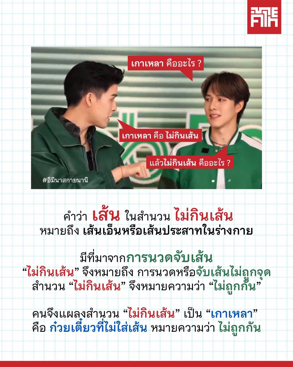 khamthai_'s tweet photo. พอดีเห็นคลิปสัมภาษณ์ #สกายนานิ สกาย พูดขึ้นมาว่า “เกาเหลากัน” แล้ว นานิ ก็ถามว่า “เกาเหลา คืออะไร ?” สกาย ก็อธิบายว่า หมายถึง “ไม่กินเส้น” และนานิ ก็ไม่เข้าใจเหมือนเดิม 5555 และก็ไม่เข้าใจอีกว่า “ไม่กินเส้น” นั้นหมายถึงอะไร ? https://t.co/bDZJcKTdSB