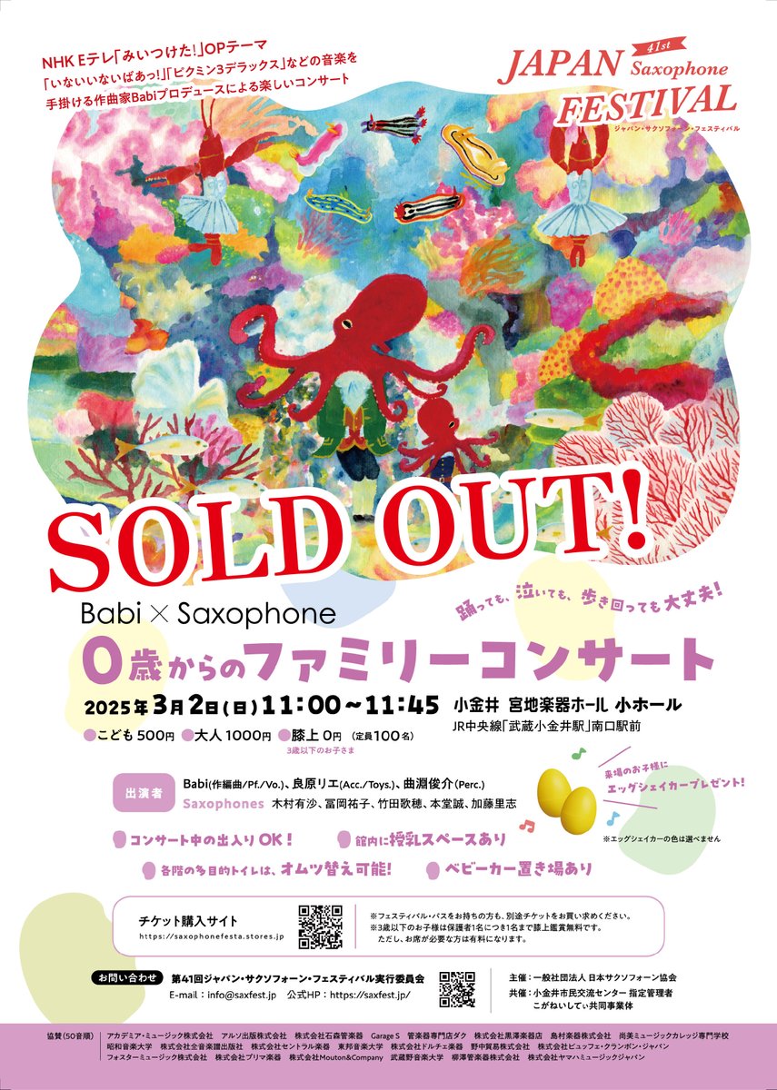 お知らせ
3月2月（日）Babi×Saxophoneファミリーコンサート」公演　チケット販売終了のご案内

こちらのチケットですが、規定の枚数に達しましたので販売を終了いたしました。
皆様のご来場を心よりお待ちしております。
saxfest.jp/2025/02/01/bab…